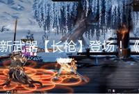 新武器【长枪】登场!《卧龙》最新实机演示